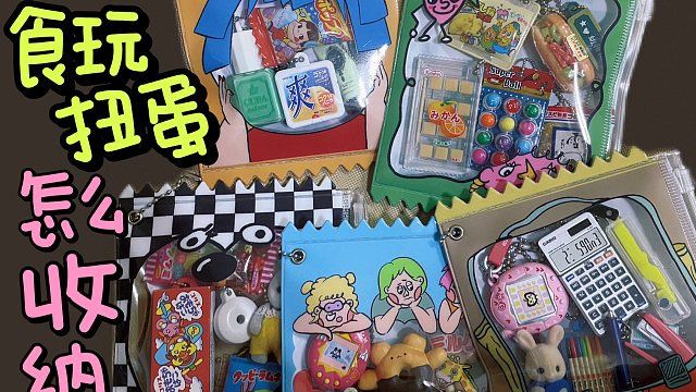 来装一些扭蛋包吧