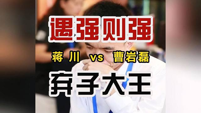 弃子大师曹岩磊vs特级大师蒋川 遇强则强象棋大师实战精彩对局