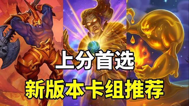 上分必看！新版本初期最强卡组！炉石国服卡组指南！