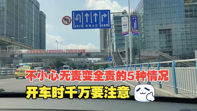 不小心就会无责变全责的5种情况，我们开车时千万要注意，别中招