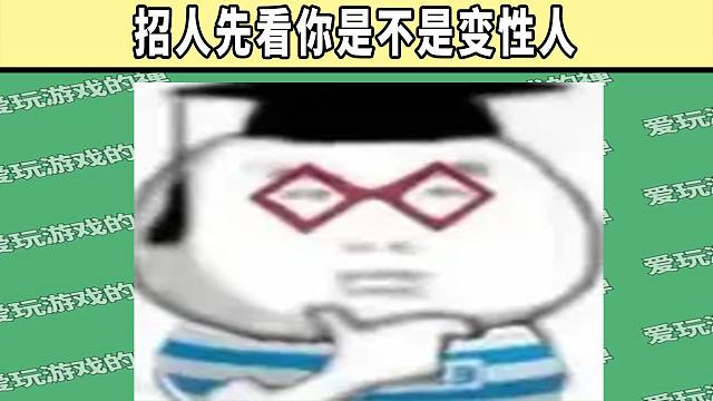 游戏公司招人先看你是不是变性人！