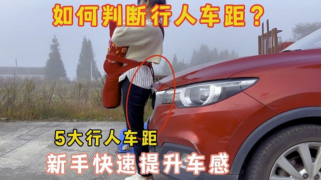 车内如何判断行人车距？5大车距判断技巧，老司机都夸你会开车