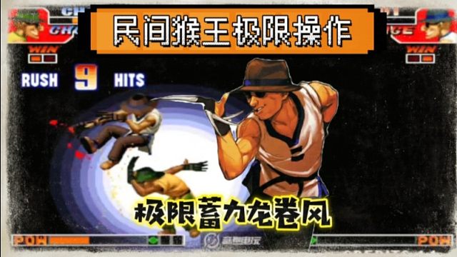 拳皇97：他花费20年时间苦练猴子，各种极限连招已经出神入化！