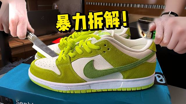 拆开2600￥的dunk青苹果，对比国产顶配，没想到结果令人咂舌！！