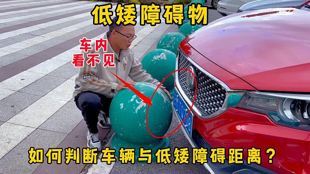 开车遇到低矮障碍物，车内看不见高度位置，我们怎么判断安全车距