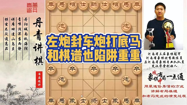 左炮封车炮打底马，和棋谱也陷阱重重！如何快速提升象棋水平系统学棋？如何学习布局，中局，残局？少走弯路
