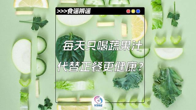 每天只喝蔬果汁代替正餐更健康？