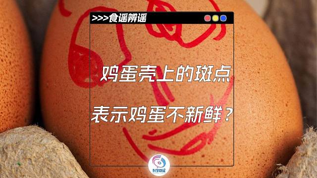 鸡蛋壳上的斑点表示鸡蛋不新鲜？