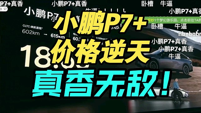 【价格逆天】小鹏P7+价格公布弹幕无敌！18.68起！AI智驾C级车