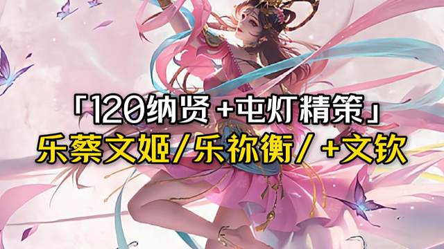 11月9精策乐蔡+文钦+62灯需286r+7k存货，单拿乐蔡需158r+1w2元宝
