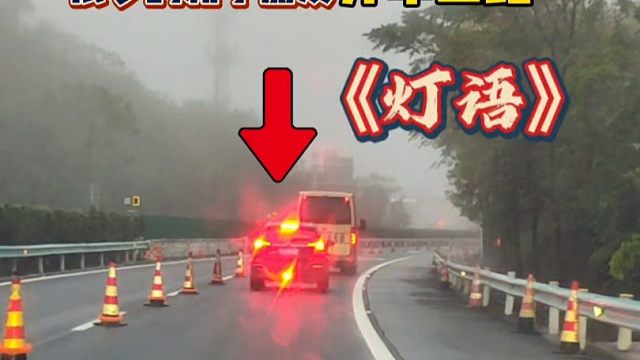 开车上路这样的灯语，10年老司机也不一定明白