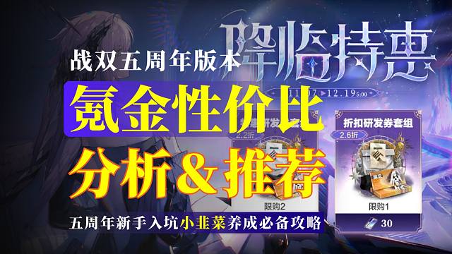 【战双】五周年氪金性价比分析＆推荐！哪些值得入手？新手韭菜养成必备攻略