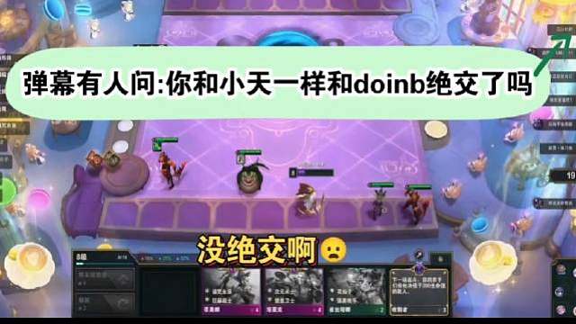 刘青松:我没有和doinb、tian绝交，怎么就绝交了呢？我只是不玩排位而已！反正说什么都会有一堆人