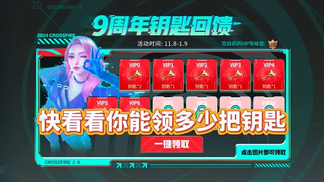 CF手游：九周年钥匙回馈终于来了，快看看你能领几把？