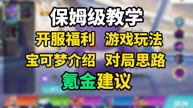 【宝可梦大集结】保姆级新手入坑介绍，一个视频带你看懂整个游戏！