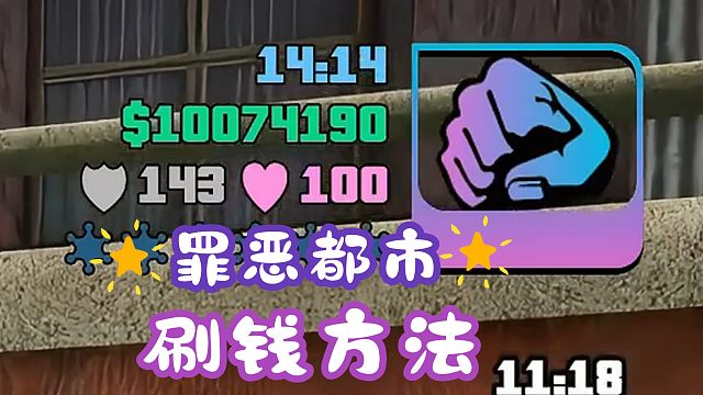 有钱了之后妹妹都跟着我~罪恶都市刷钱方法堪比印钱