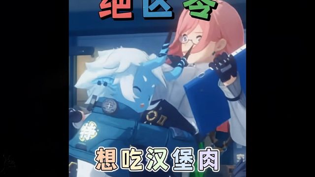 绝区零APT版 想吃汉堡肉