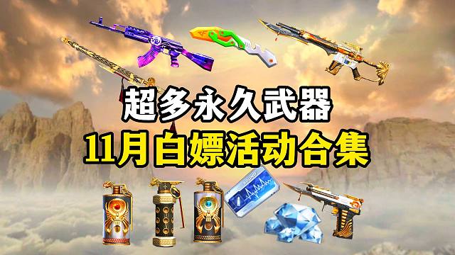 11月白嫖活动合集超多钻石永久武器等你拿！