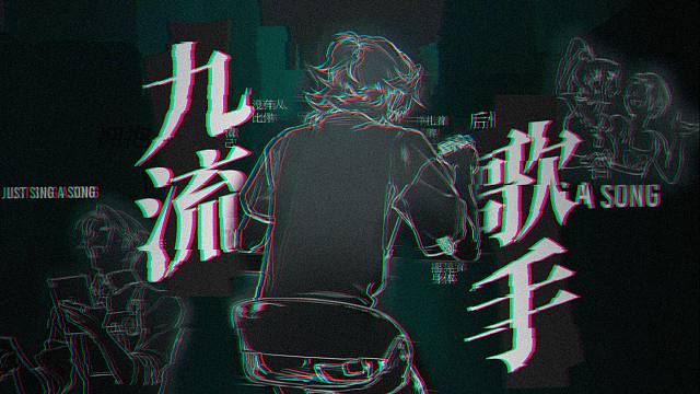 “从哪里来，都得散到海里去”/ 《九流歌手》 by Aza