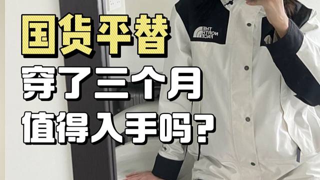 穿了三个月的莆田的北面冲锋衣，现在怎么样了？值得入手吗？