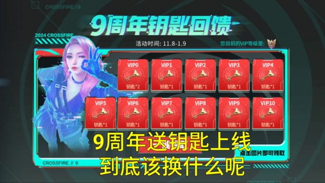【CF手游】9周年VIP送钥匙上线！搞王心礼包比幻神更快拿到手！