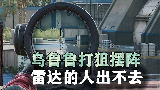 乌鲁鲁打狙摆阵，雷达站的人出不去