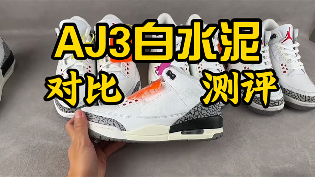 全网最详细AJ3白水泥国产版本对比评测、（OG对比LW对比LJ对比i8）四个版本挑选