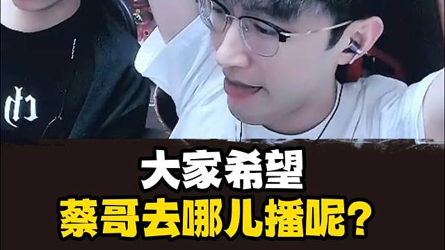 大家希望蔡哥去哪儿播？