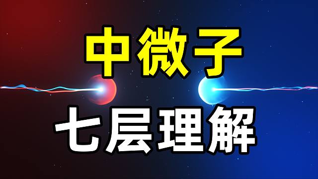 嗨，少年！你对奇葩的中微子一无所知！中微子的七层理解！看懂中微子的前生今世