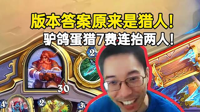 驴鸽蛋猎7费连抬两人当场开吹版本答案，弹幕：看你直播三天没了2w尘！