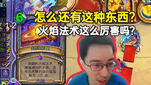 驴鸽龟龟德被一张超级新星直接打崩：怎么还有这种东西，火焰法术这么厉害吗？