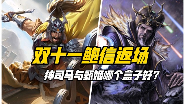 双十一鲍信&神司马懿罕见双双返场！中秋礼盒与如意礼盒哪个好？三国杀一等大将军详解