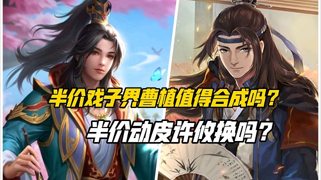 双十一半价戏志才&界曹植值得合成吗？半价许攸界李儒动皮换吗？三国杀一等大将军详解