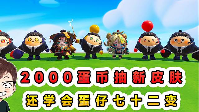 蛋仔派对：2000蛋币抽新皮肤？学会蛋仔七十二变，还能组团耍杂技