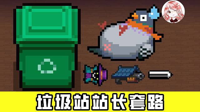 元气骑士：奇奇怪怪的组合！垃圾站站长套路？玩的就是一个“乱”