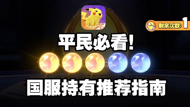 宝可梦五选一选什么？8千档半价与1万档半价选这几个稳赚不赔！持有物平民选这几个少走坑路！