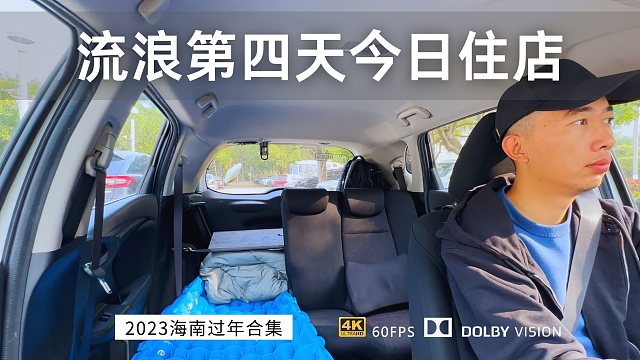 飞度极简露营车流浪海南第四天 今天住个店 洗个澡收拾一下