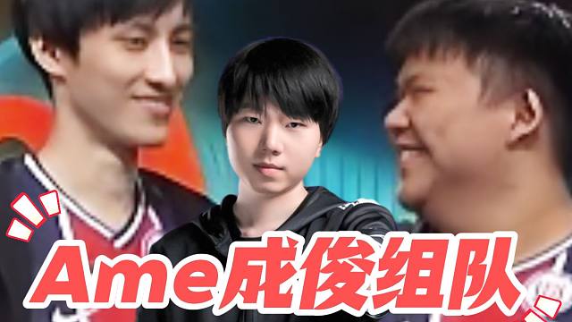 Monet爆料Ame XinQ 成俊 Dy JT组队！三蛆又去签合同了？皮球：一号位Lou，五号位姜