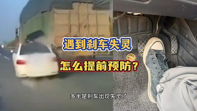 开车遇到刹车失灵，如何提前预防？老司机现场演示操作