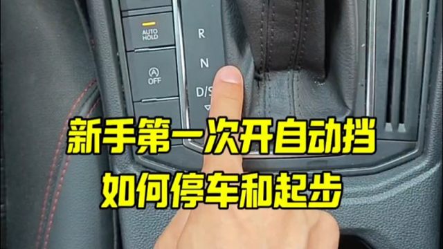 新手第一次开自动挡车。如何正确停车和起步，老司机一招教会你