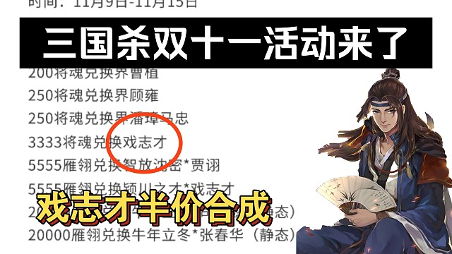 三国杀双十一活动：戏志才半价！