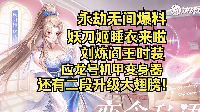 永劫无间最新爆料！妖刀姬睡衣时装来了！应龙号特效升级！增加大翅膀！征神爆率问题，刘炼阎王时装！