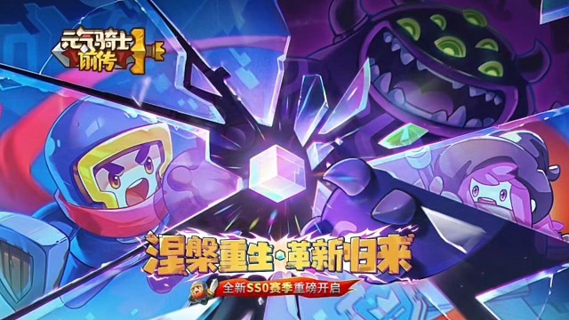 元气骑士前传：涅槃重生？S4赛季变成SS0，值得期待！