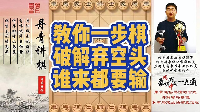 教你一步棋破弃空头，谁来都要输！如何快速提升象棋水平系统学棋？如何学习布局，中局，残局？少走弯路，真