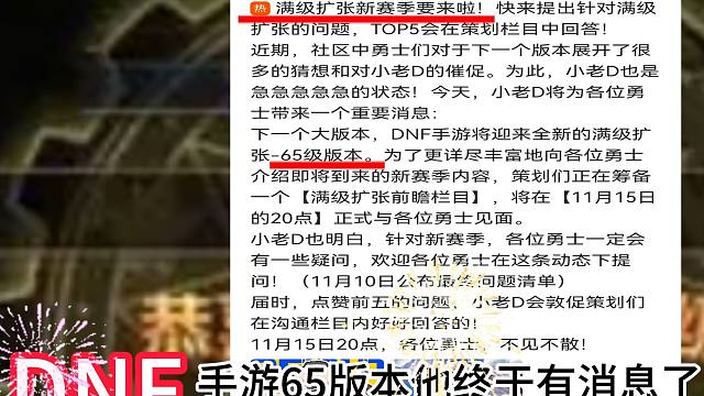 DNF手游65级真的要来了