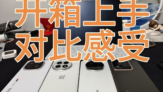 荣耀magic7开箱对比iQOO13，一加13真我GT7pro真实感受