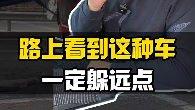 遇到这样的大货车，一定要离远点！