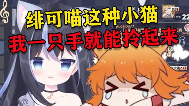 TT酱：绯可喵这种小猫 我一只手就能拎起来