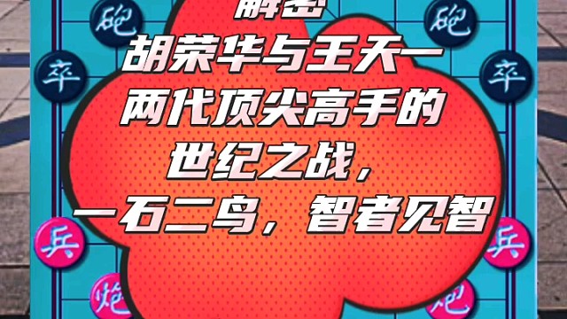 解密胡荣华与王天一两代顶尖高手的世纪之战，一石二鸟，智者见智