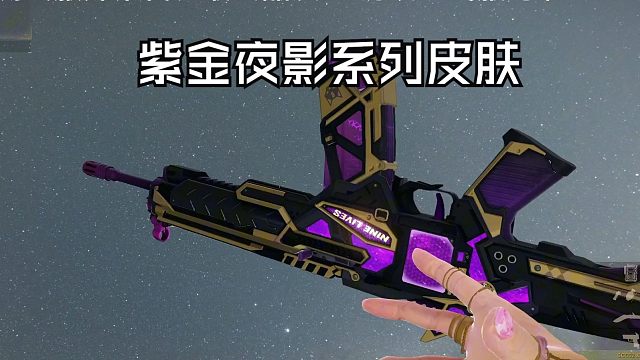 【CFHD】分解系统获得S级皮肤：紫金夜影系列皮肤